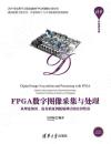 FPGA數字圖像采集與處理——從理論知識、仿真驗證到板級調試的實例精講