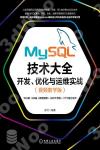 9787111668985 MySQL技術大全：開發、優化與運維實戰：視頻教學版