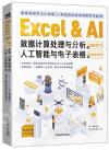 9787515361611 Excel & AI數據計算處理與分析之深度學習