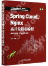 Spring Cloud\Nginx高并發核心編程