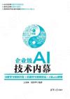 企業級AI技術內幕：深度學習框架開發+機器學習案例實戰+Alluxio解密