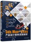 9787302565550 極致——中文版3ds Max+VRay產品設計案例深度解析