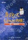 9787115549990 奔跑吧Linux內核（第2版）卷1：基礎架構