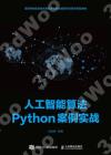 9787115543073 人工智能算法Python案例實戰