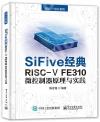 9787121402036 SiFive 經典RISC-V FE310微控制器原理與實踐