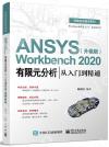 9787121401855 ANSYS Workbench 2020有限元分析從入門到精通（升級版）
