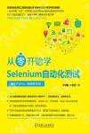 從零開始學Selenium自動化測試：基于Python：視頻教學版