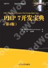 PHP 7開發寶典（第4版）