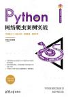 Python網絡爬蟲案例實戰