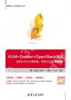 KVM+Docker+OpenStack實戰——虛擬化與云計算配置、管理與運維（微課視頻