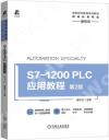 9787111657538 S7-1200 PLC應用教程  第2版