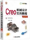 Creo 機械設計實例教程（6.0版）