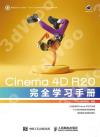 Cinema 4D R20完全學習手冊