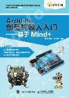 Arduino創意機器人入門 基于Mind+