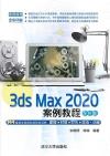 3ds Max 2020案例教程