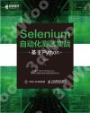 9787115555427 Selenium自動化測試實戰 基于Python