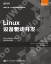 9787115555557 Linux設備驅動開發