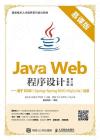 9787115525956 Java Web程序設計（慕課版 第2版）——基于SSM（Spring+Spring MVC+MyBatis）框架