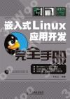9787115182623 嵌入式Linux應用開發完全手冊