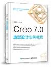Creo 7.0 造型設計實例教程