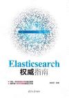 Elasticsearch權威指南