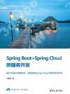 9787302567202 Spring Boot+Spring Cloud微服務開發