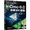 Creo 6.0曲面設計教程