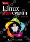 9787115506740 Linux環境下C程序設計