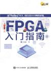 FPGA入門指南 用Verilog HDL語言設計計算機系統