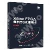 Xilinx FPGA數字信號處理設計——基礎版