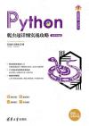9787302538752 Python爬蟲超詳細實戰攻略-微課視頻版