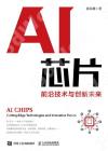 AI芯片：前沿技術與創新未來