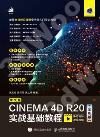 中文版CINEMA 4D R20實戰基礎教程（全彩版）