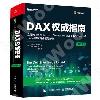 DAX權威指南：運用Power BI、SQL Server Analysis Services和Excel實現商業智能分析（第2版）