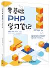 零基礎PHP學習筆記