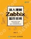 9787115558336 深入理解Zabbix監控系統