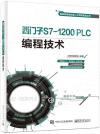 西門子S7-1200 PLC編程技術