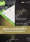 9787302565338 Cadence高速PCB設計