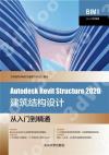 Autodesk Revit Structure 2020建筑結構設計從入門到精通