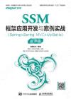 SSM框架應用開發與案例實戰（Spring+Spring MVC+MyBatis）（慕課版）
