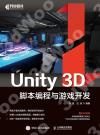 Unity 3D腳本編程與游戲開發