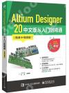 Altium Designer 20 中文版從入門到精通（微課視頻版）