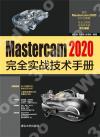 9787302564416 Mastercam 2020完全實戰技術手冊