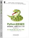 9787111678502 Python進階編程：編寫更高效、優雅的Python代碼
