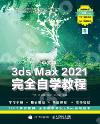 9787115563064 中文版3ds Max 2021完全自學教程