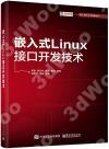 9787121410376 嵌入式Linux接口開發技術