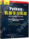 9787111669739 Python機器學習實戰：真實智能案例實踐指南