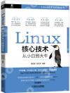Linux核心技術從小白到大牛