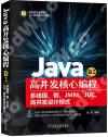 9787111679882 Java高并發核心編程. 卷2, 多線程、鎖、JMM、JUC、高并發設計模式