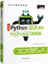 Python GUI設計PyQt5從入門到實踐（全彩版）